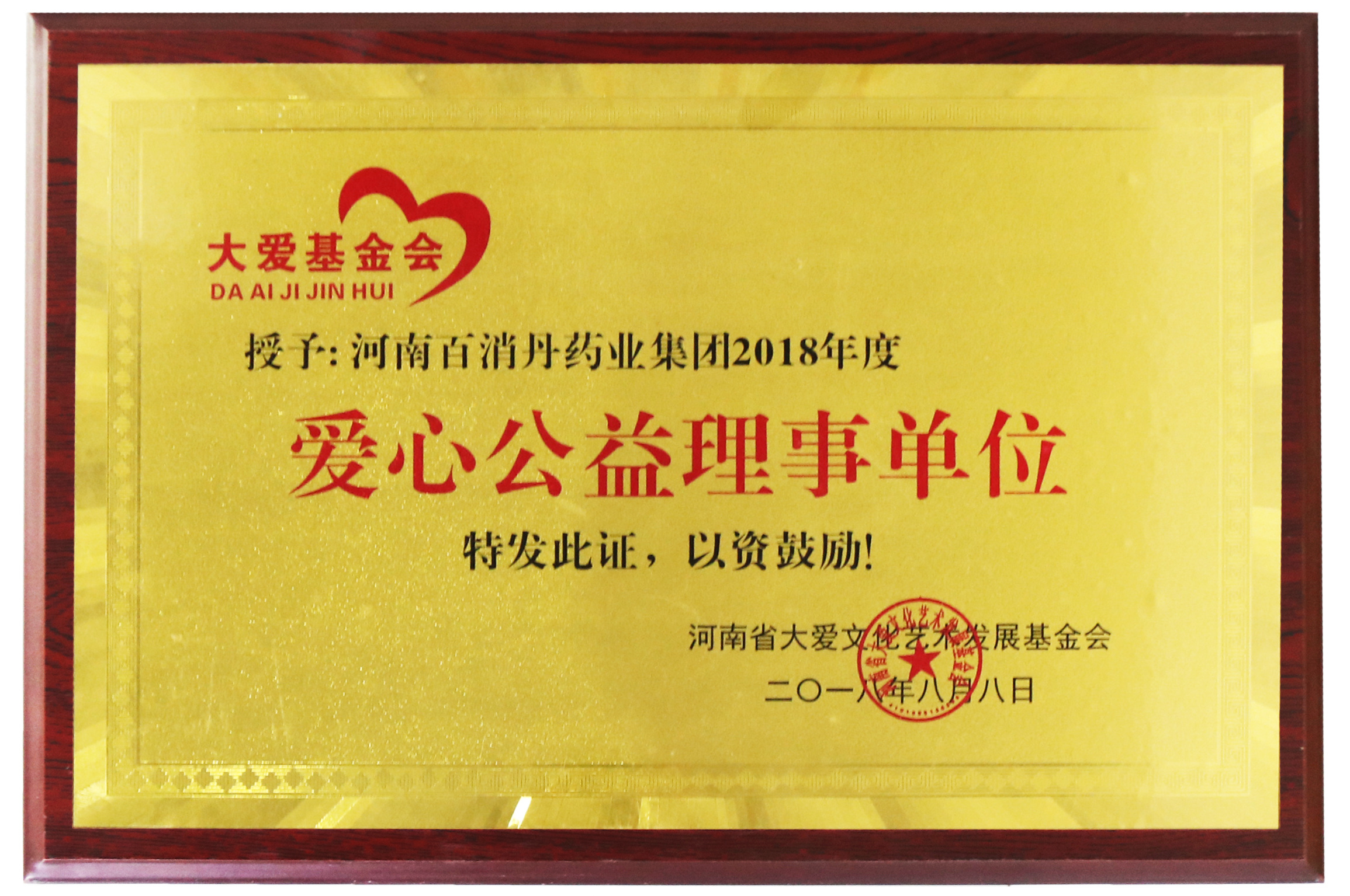 愛(ài)心公益理事單位