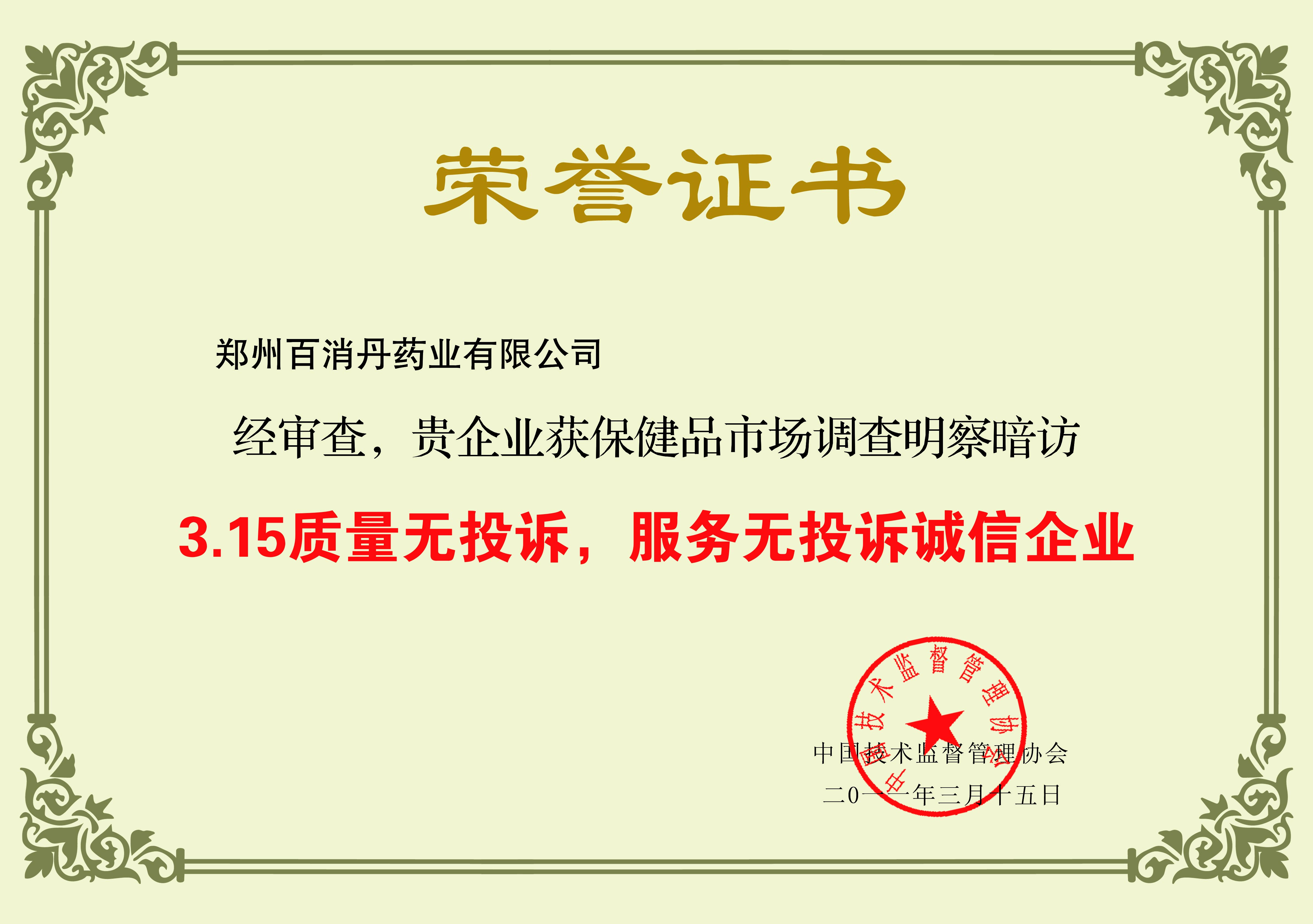 315質(zhì)量無投訴，服務(wù)無投訴誠信企業(yè)