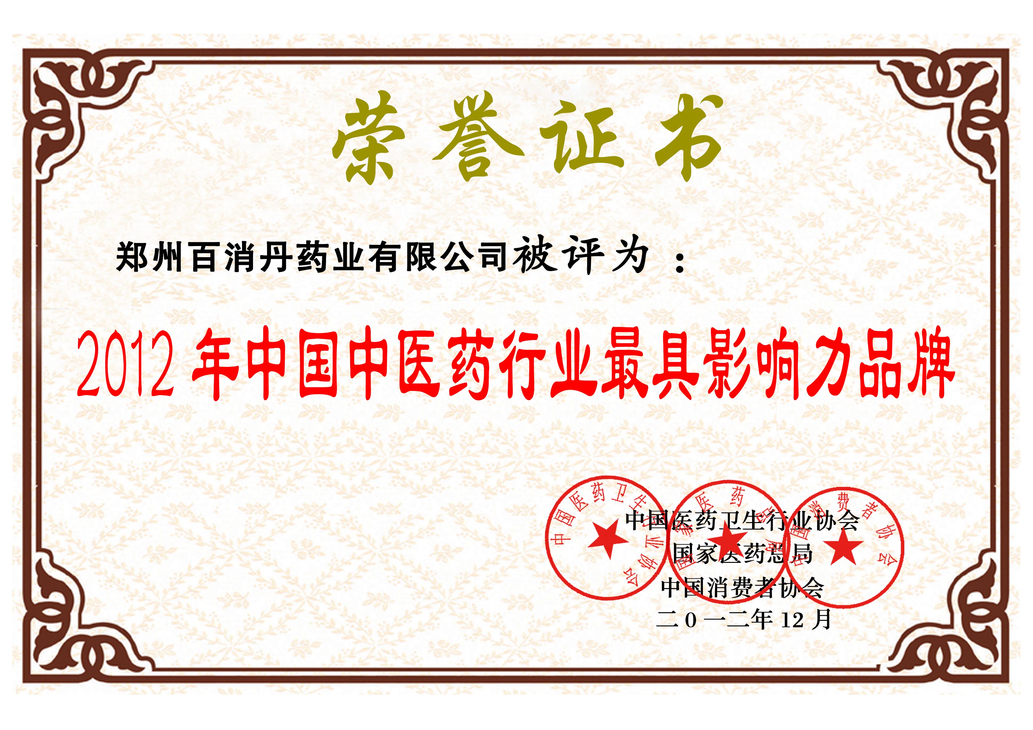 2012年中國(guó)中醫(yī)藥行業(yè)最具影響力品牌