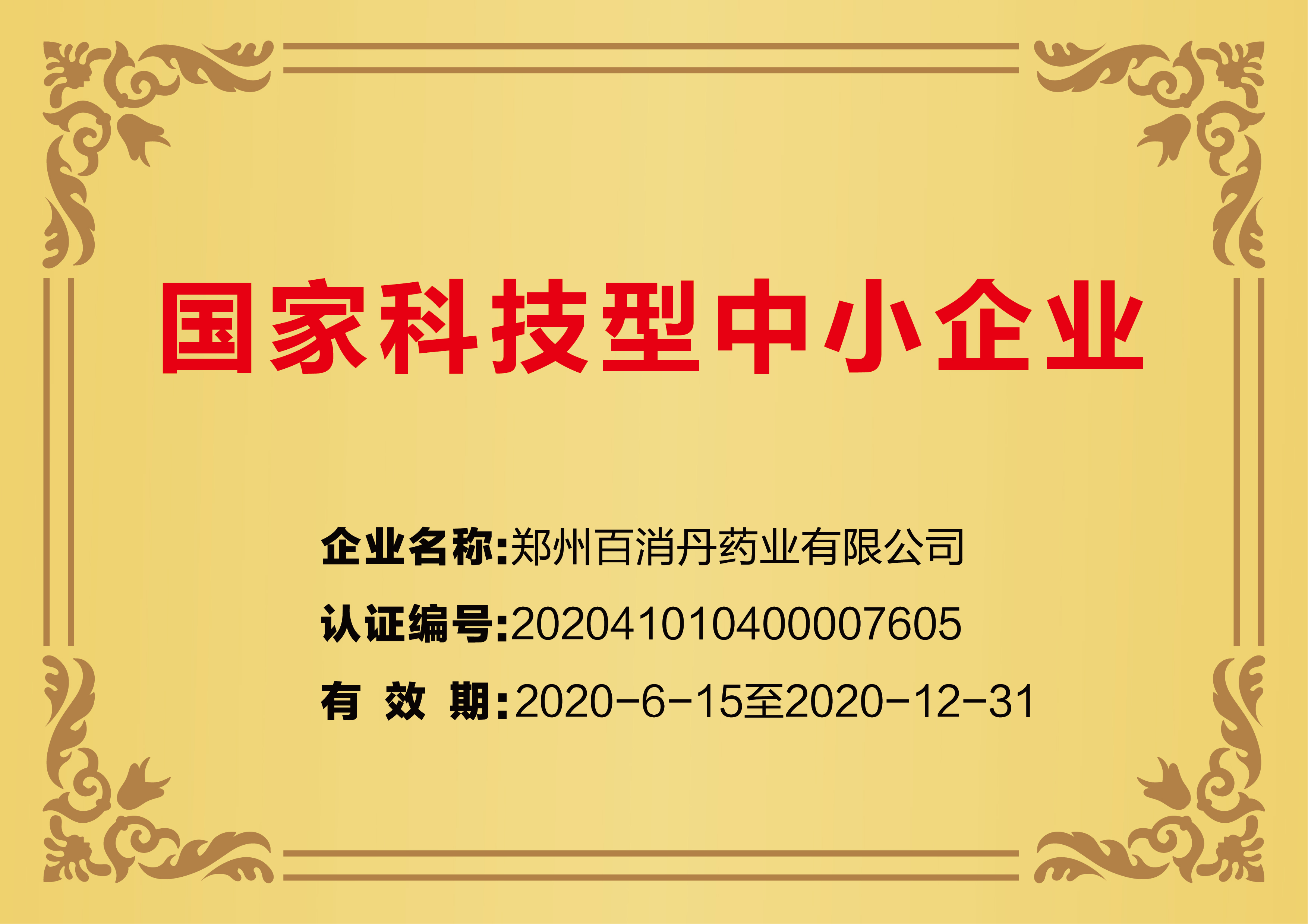 國(guó)家科技型中小企業(yè)